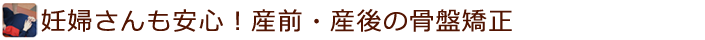 妊婦さんも安心！産前・産後の骨格矯正
